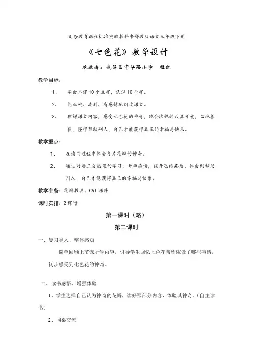 《七色花》第二课时教学设计
