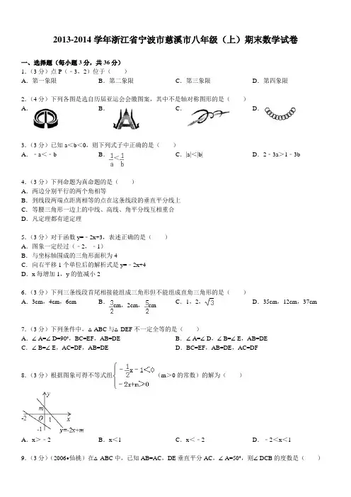 2013-2014学年浙江省宁波市慈溪市八年级(上)期末数学试卷