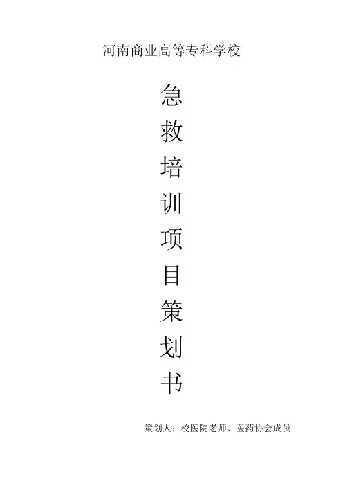 急救培训项目策划书