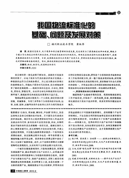 我国物流标准化的基础、问题及发展对策