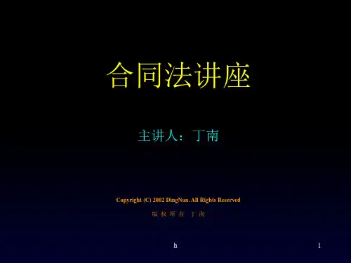 《合同法讲座》PPT课件