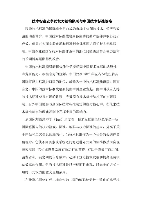 技术标准竞争权力结构限制中国技术标准战略
