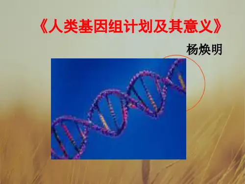 2018学年高中语文课件：必修五第1专题 人类基因组计划及其意义