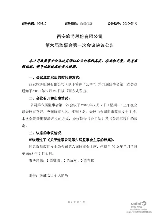 西安旅游：第六届监事会第一次会议决议公告 2010-07-08