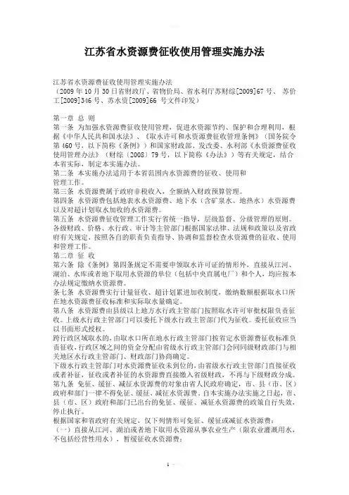 江苏省水资源费征收使用管理实施办法