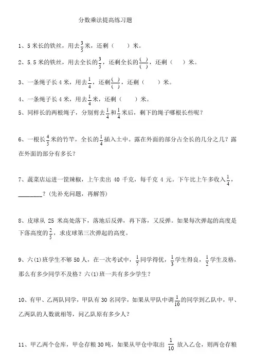 人教版小学六年级数学上册分数乘除法提高练习题及应用题复习题