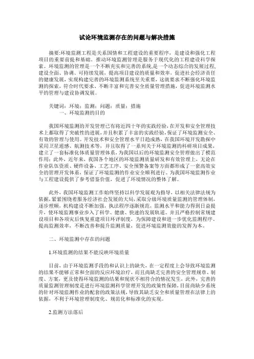 试论环境监测存在的问题与解决措施