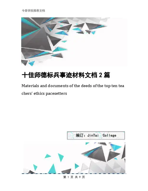 十佳师德标兵事迹材料文档2篇