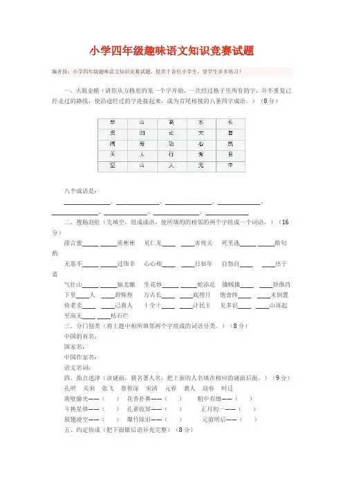小学四年级趣味语文知识竞赛试题