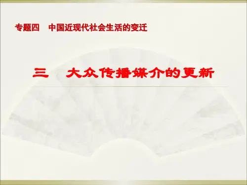 《专题四 中国近现代社会生活的变迁——三 大众传播媒介的更新课件》高中历史人民社版必修二105