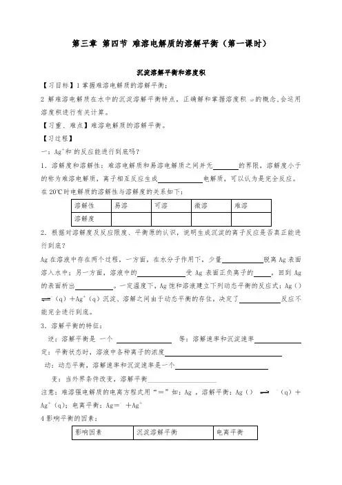 [精品]新人教版选修四高中化学3.4.1难溶电解质的溶解平衡导学案