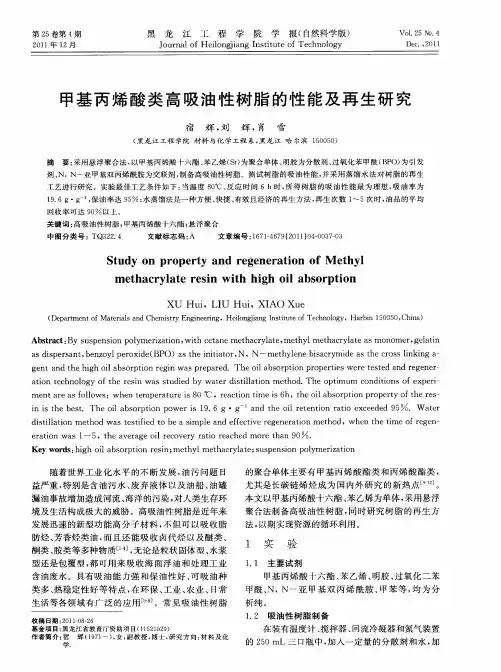 甲基丙烯酸类高吸油性树脂的性能及再生研究