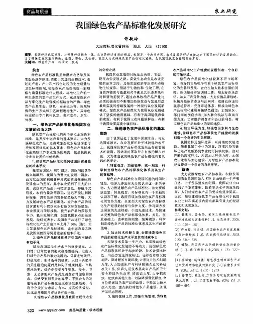 我国绿色农产品标准化发展研究