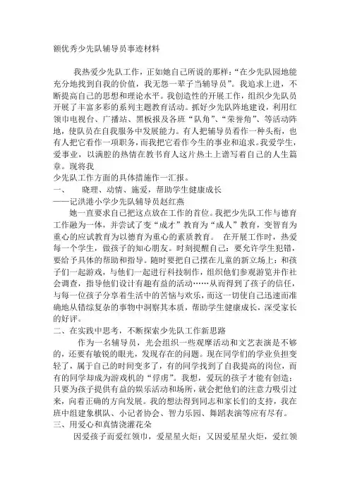 优秀少先队辅导员事迹材料