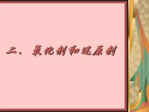 《氧化剂和还原剂》教学课件