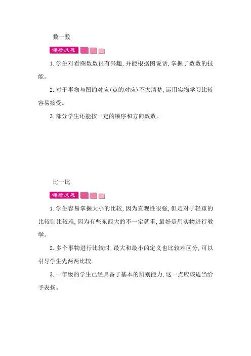 最新苏教版一年级上册数学全册教学反思