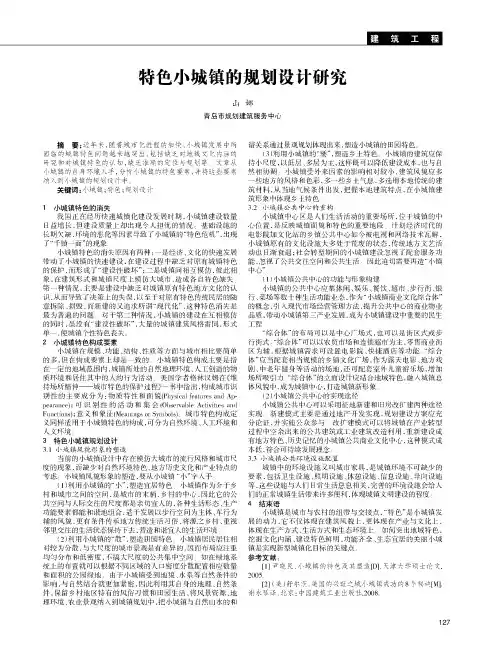 特色小城镇的规划设计研究