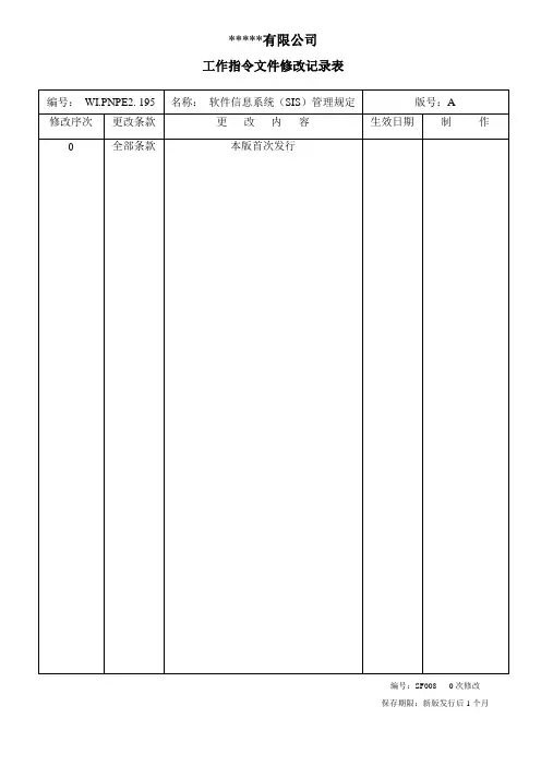 软件信息系统(SIS)管理规定