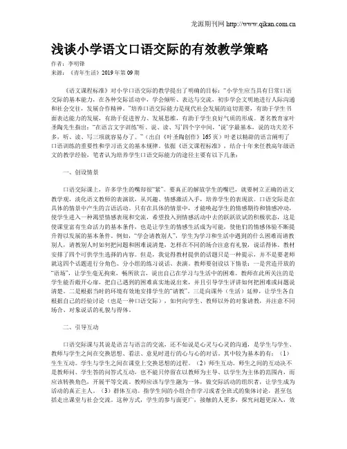 浅谈小学语文口语交际的有效教学策略
