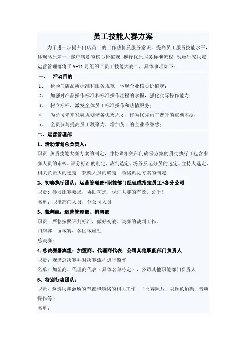 员工技能大赛方案