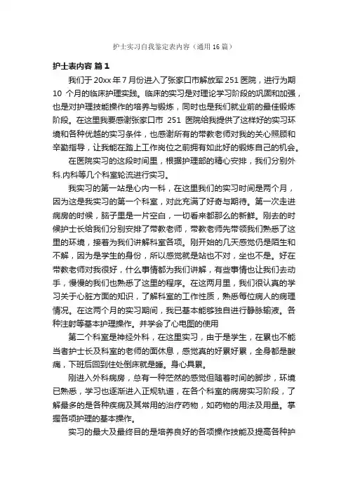 护士实习自我鉴定表内容（通用16篇）