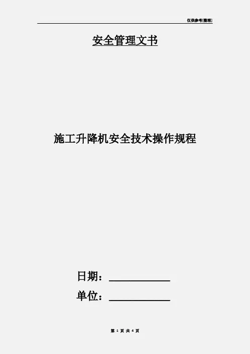 施工升降机安全技术操作规程