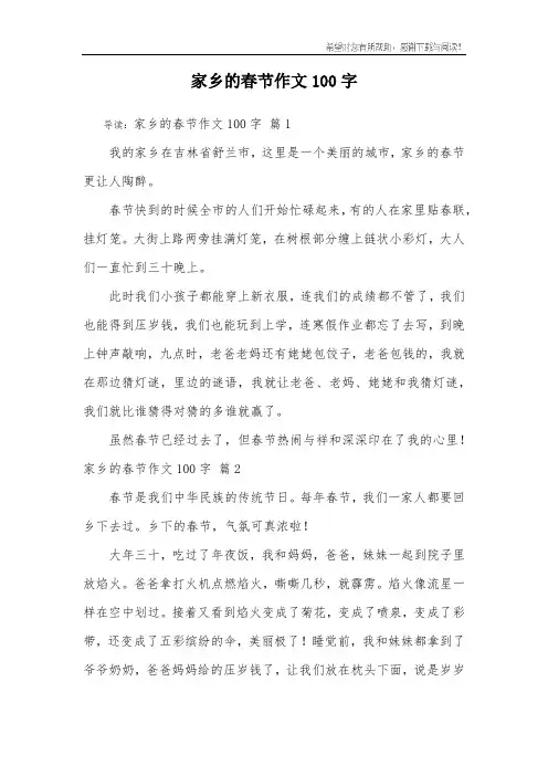 家乡的春节作文100字