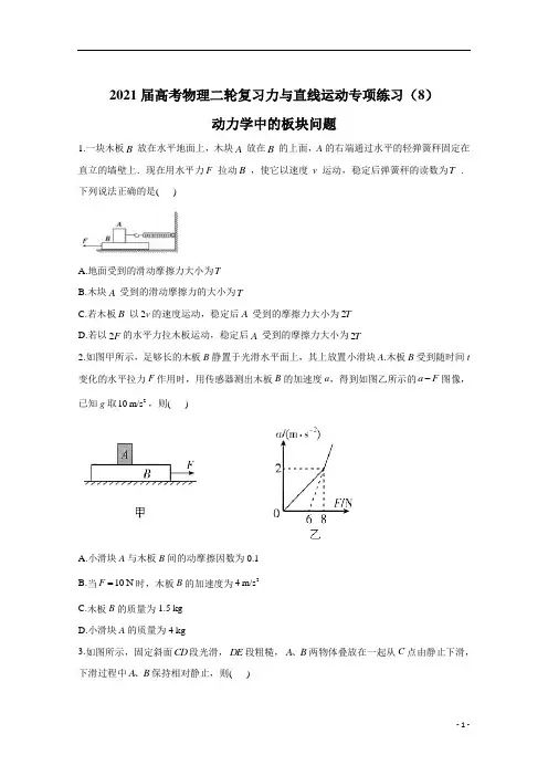 2021届物理新高考二轮复习 动力学中的板块问题 作业 含解析