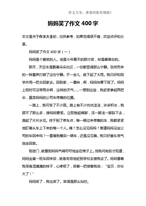 妈妈笑了作文400字