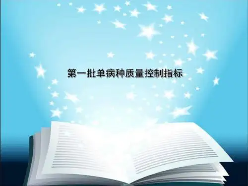 单病种质量控制指标