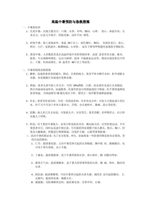 高温中暑预防与急救措施 2