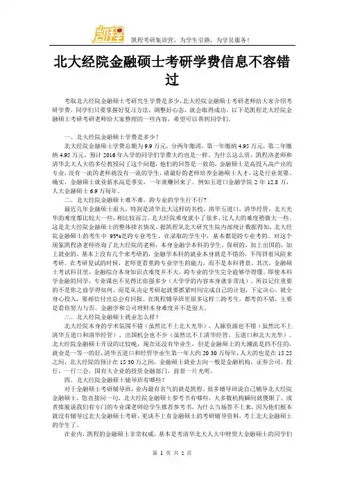 北大经院金融硕士考研学费信息不容错过
