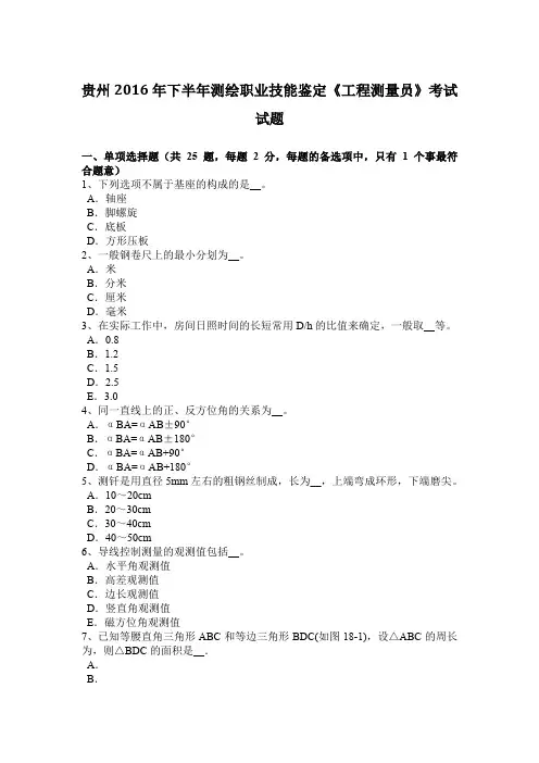 贵州2016年下半年测绘职业技能鉴定《工程测量员》考试试题