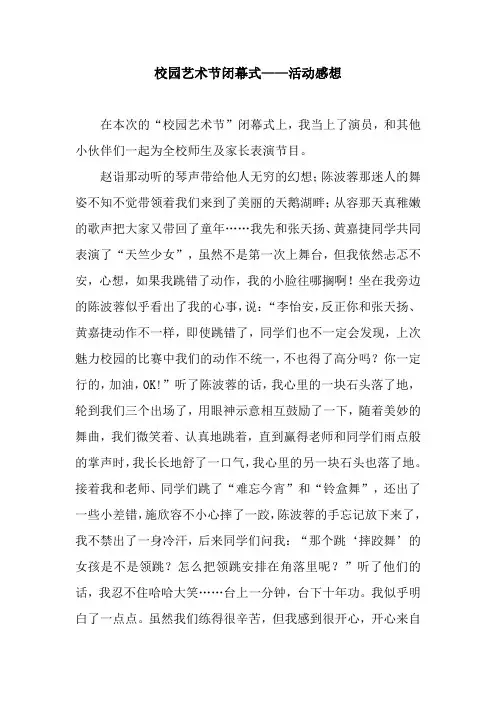 校园艺术节闭幕式——活动感想