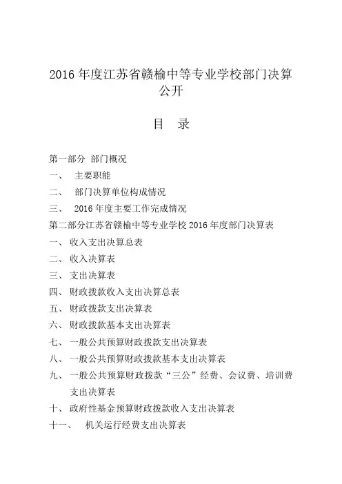 2016年度江苏省赣榆中等专业学校部门决算公开