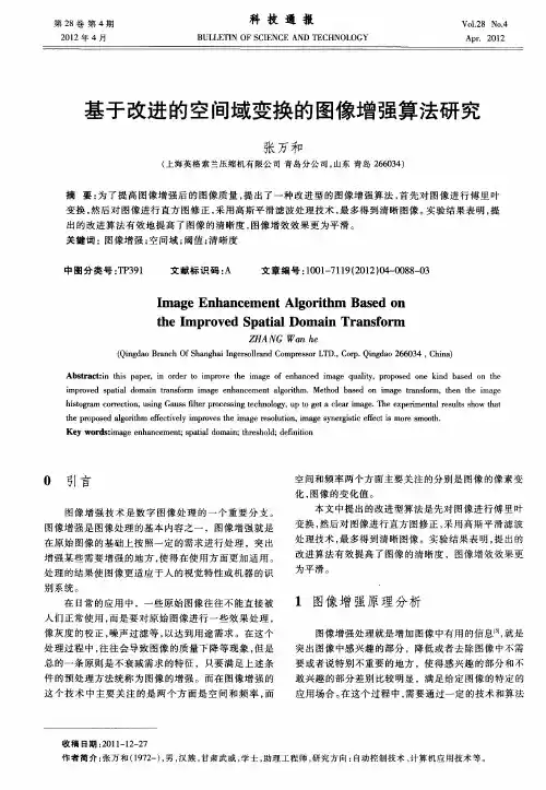 基于改进的空间域变换的图像增强算法研究