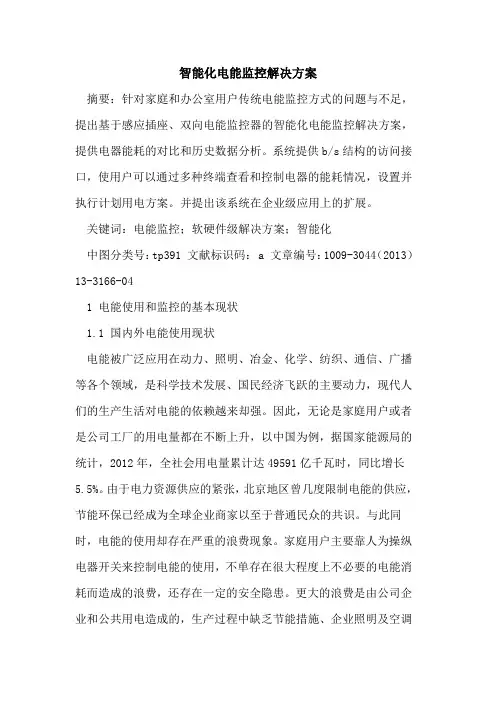 智能化电能监控解决方案