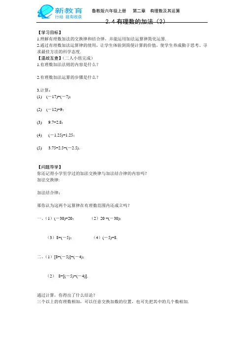 鲁教版数学六上2.4《有理数的加法》精品学案2