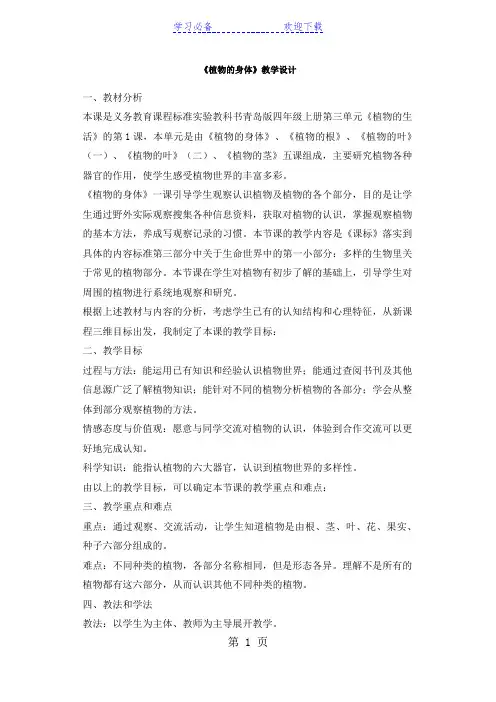 四年级上册科学教案植物的身体_青岛版(六年制)