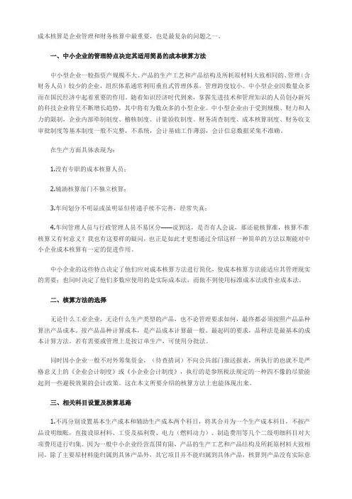 成本核算是企业管理和财务核算中最重要