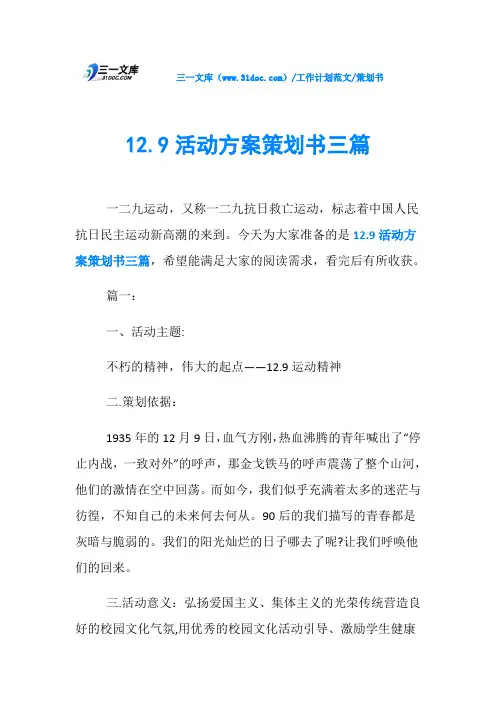 策划书12.9活动方案策划书三篇
