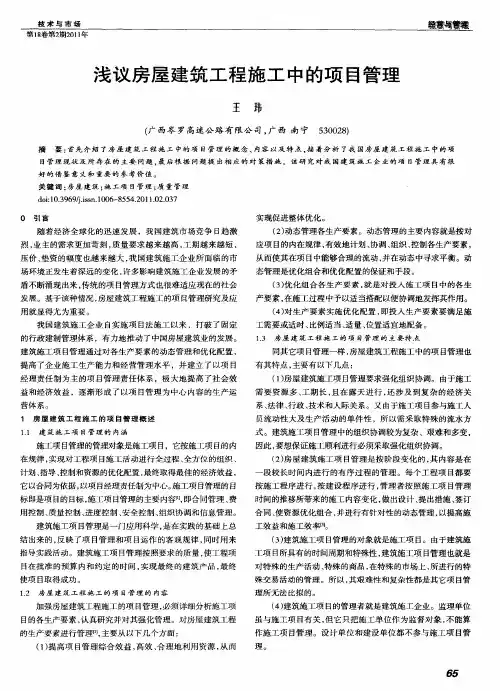 浅议房屋建筑工程施工中的项目管理