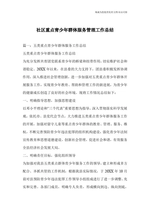 社区重点青少年群体服务管理工作总结