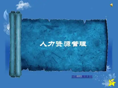 社会工作行政——人力资源管理课件