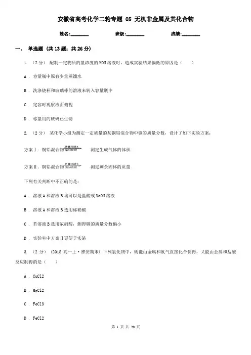 安徽省高考化学二轮专题 05 无机非金属及其化合物