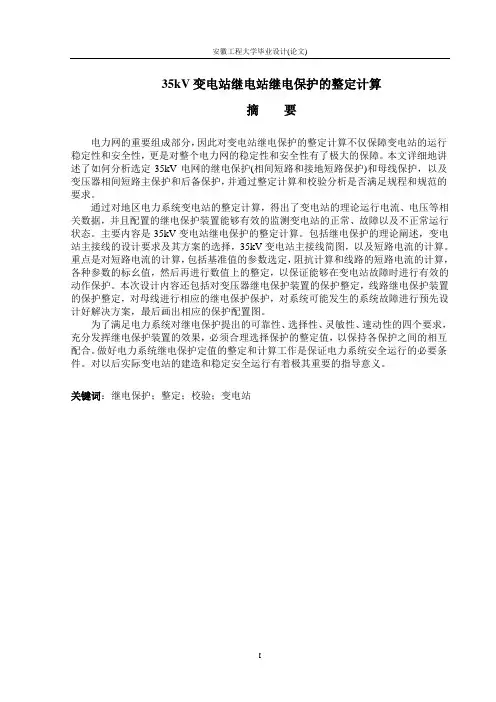 耿勇-35KV变电站继电站继电保护的整定计算-定稿