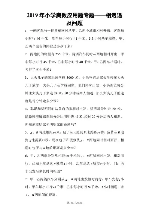 小学数学奥数测试题相遇追及问题_人教版
