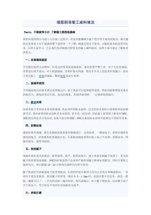 墙面刷漆偷工减料做法
