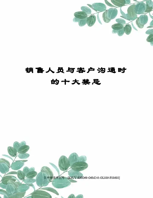 销售人员与客户沟通时的十大禁忌