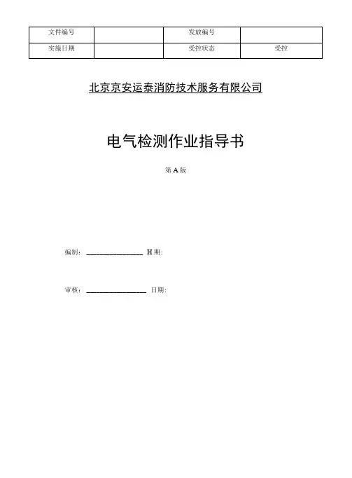 电气检测作业指导书最后.doc